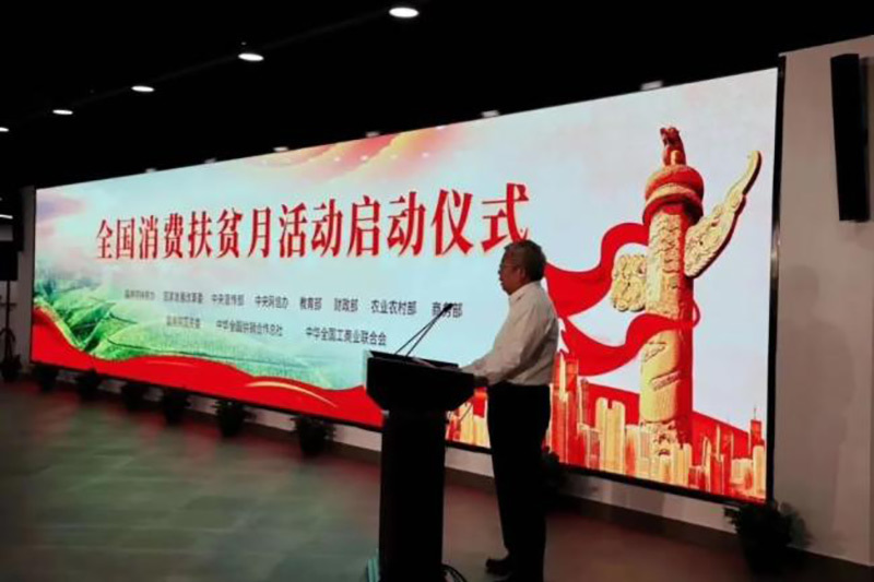 艾比森LED顯示屏亮相國(guó)務(wù)院全國(guó)消費(fèi)扶貧月啟動(dòng)儀式